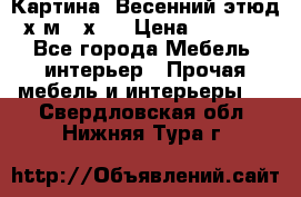 	 Картина “Весенний этюд“х.м 34х29 › Цена ­ 4 500 - Все города Мебель, интерьер » Прочая мебель и интерьеры   . Свердловская обл.,Нижняя Тура г.